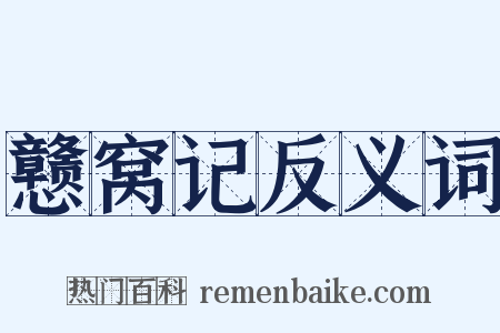 戆窝记反义词是什么意思的图片